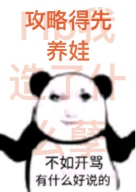 攻略得先养娃(1Vn)