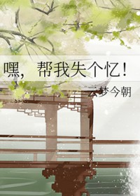 嘿,帮我失个忆