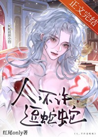 人,不许逗蛇蛇